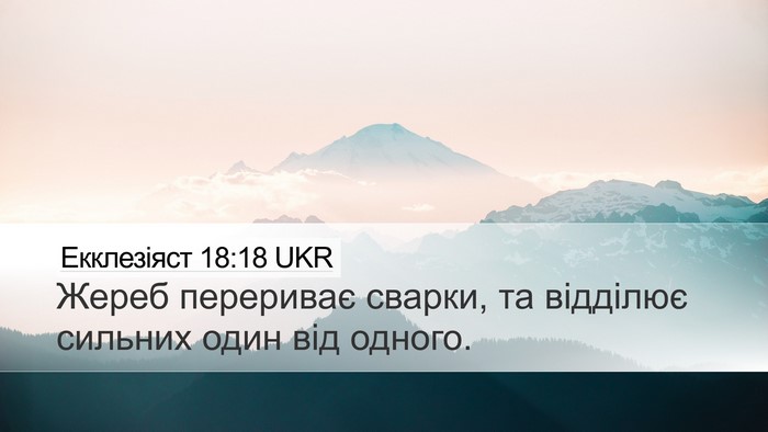 Екклезіяст 18:18 UKR Bible Verse Image