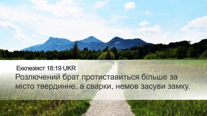 Екклезіяст 18:19 UKR Bible Verse Image