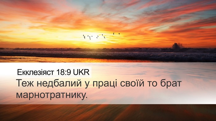 Екклезіяст 18:9 UKR Bible Verse Image