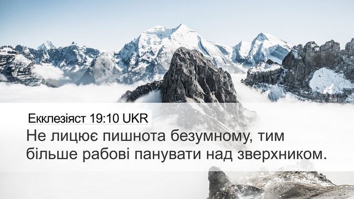 Екклезіяст 19:10 UKR Desktop Wallpaper - Не лицює пишнота - Desktop Bible Verse Wallpaper