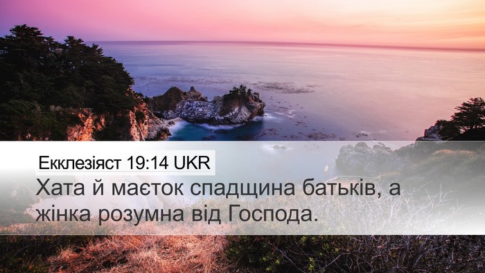 Екклезіяст 19:14 UKR Desktop Wallpaper - Хата й маєток спадщина - Desktop Bible Verse Wallpaper