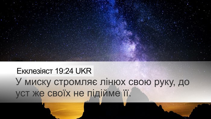Екклезіяст 19:24 UKR Desktop Wallpaper - У миску стромляє лінюх - Desktop Bible Verse Wallpaper