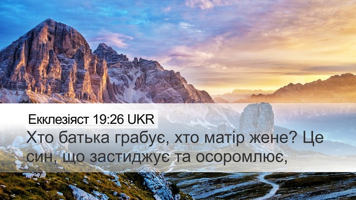 Екклезіяст 19:26 UKR Desktop Wallpaper - Хто батька грабує, хто - Desktop Bible Verse Wallpaper