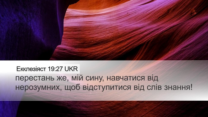 Екклезіяст 19:27 UKR Desktop Wallpaper - перестань же, мій сину, - Desktop Bible Verse Wallpaper
