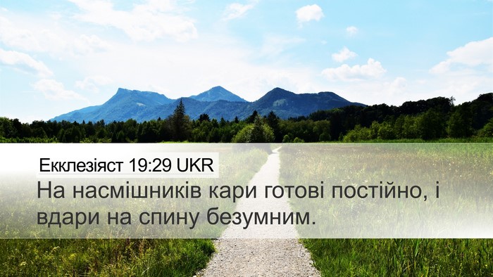 Екклезіяст 19:29 UKR Desktop Wallpaper - На насмішників кари готові - Desktop Bible Verse Wallpaper