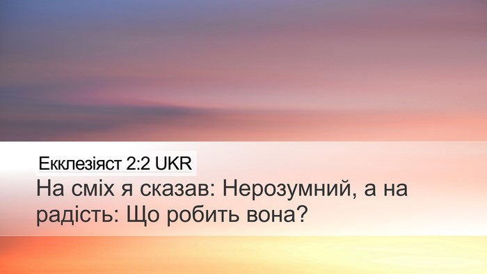 Екклезіяст 2:2 UKR Desktop Wallpaper - На сміх я сказав: - Desktop Bible Verse Wallpaper