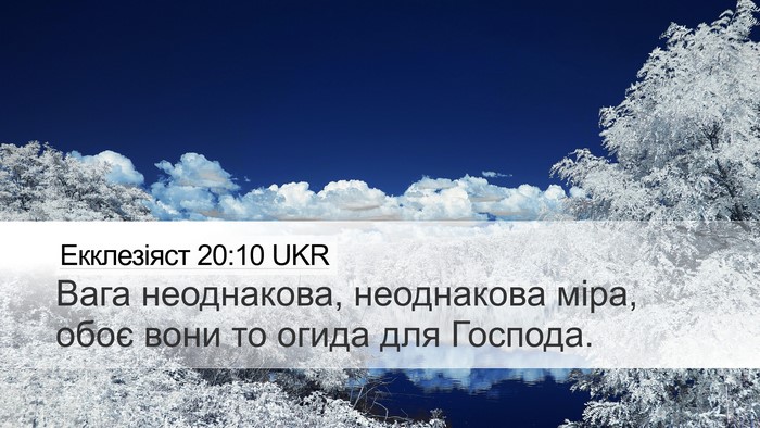 Екклезіяст 20:10 UKR Bible Verse Image