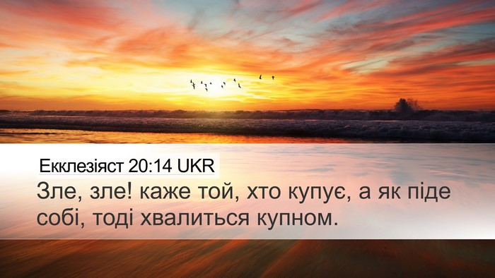 Екклезіяст 20:14 UKR Desktop Wallpaper - Зле, зле! каже той, хто - Desktop Bible Verse Wallpaper