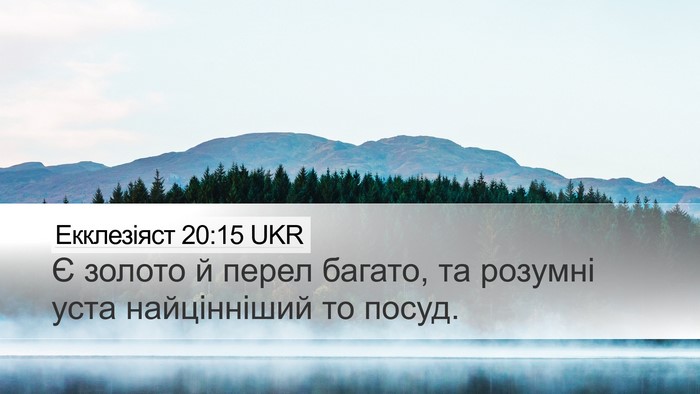 Екклезіяст 20:15 UKR Bible Verse Image