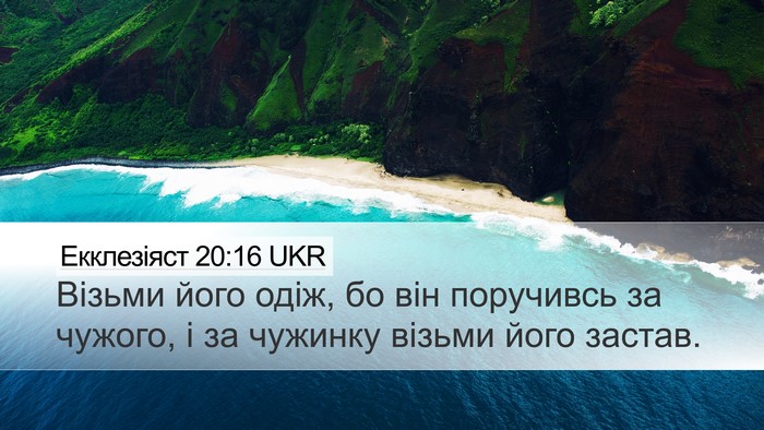 Екклезіяст 20:16 UKR Bible Verse Image