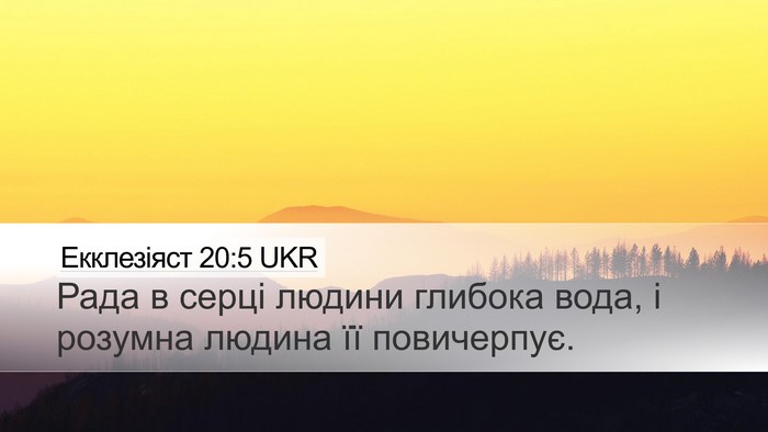 Екклезіяст 20:5 UKR Bible Verse Image