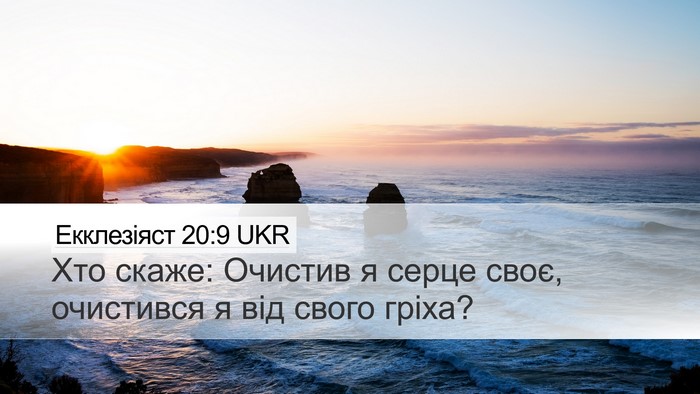 Екклезіяст 20:9 UKR Bible Verse Image