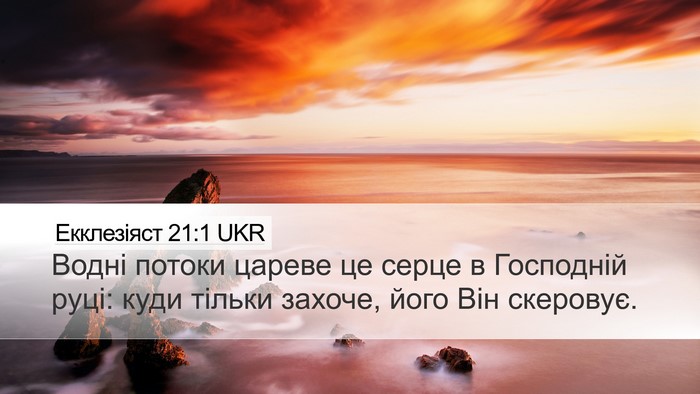 Екклезіяст 21:1 UKR Bible Verse Image