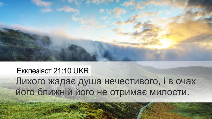 Екклезіяст 21:10 UKR Desktop Wallpaper - Лихого жадає душа - Desktop Bible Verse Wallpaper