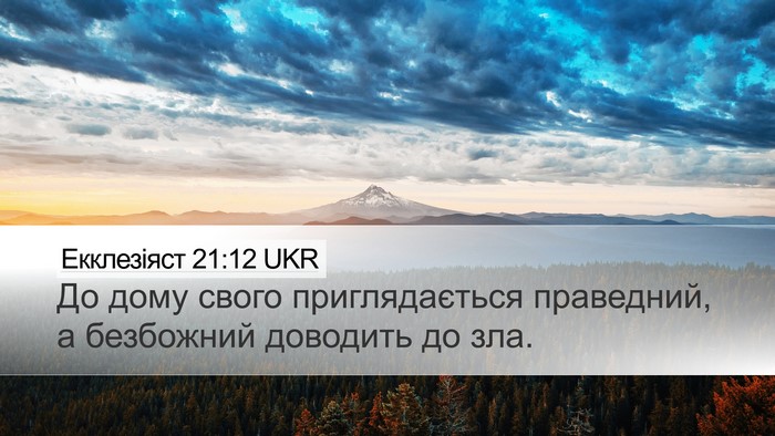 Екклезіяст 21:12 UKR Bible Verse Image