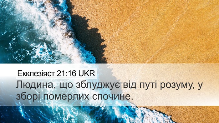 Екклезіяст 21:16 UKR Bible Verse Image