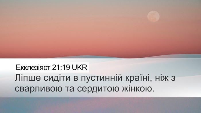 Екклезіяст 21:19 UKR Bible Verse Image