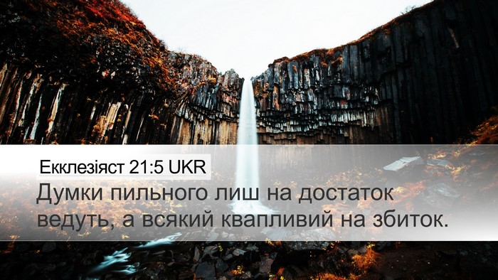 Екклезіяст 21:5 UKR Bible Verse Image