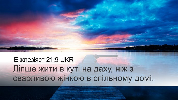 Екклезіяст 21:9 UKR Bible Verse Image