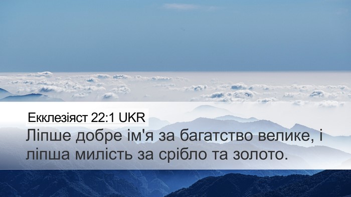 Екклезіяст 22:1 UKR Bible Verse Image