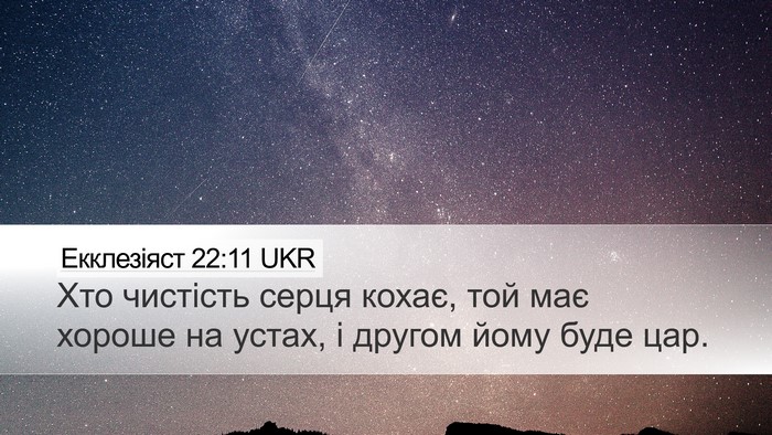 Екклезіяст 22:11 UKR Bible Verse Image