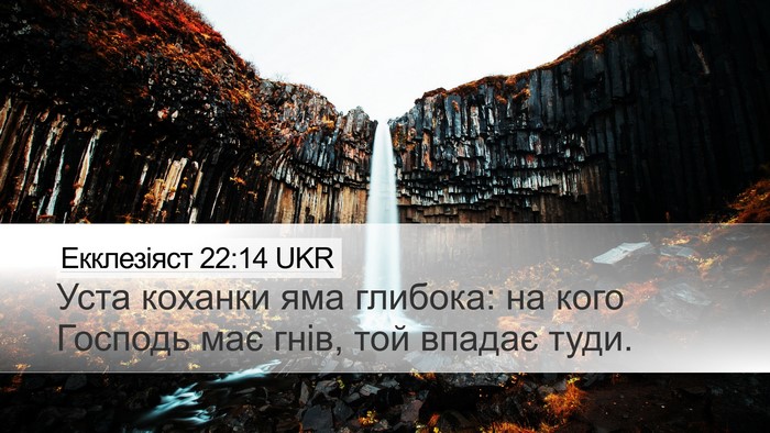 Екклезіяст 22:14 UKR Bible Verse Image