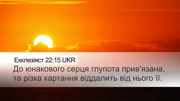 Екклезіяст 22:15 UKR Bible Verse Image