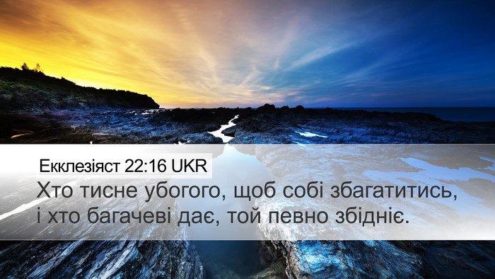 Екклезіяст 22:16 UKR Bible Verse Image