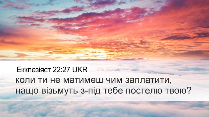 Екклезіяст 22:27 UKR Bible Verse Image