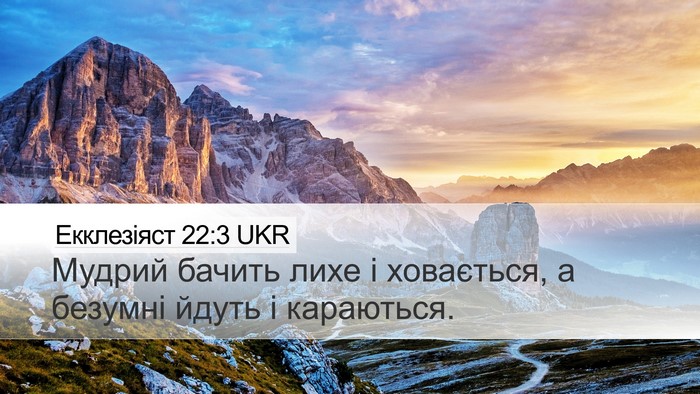 Екклезіяст 22:3 UKR Bible Verse Image