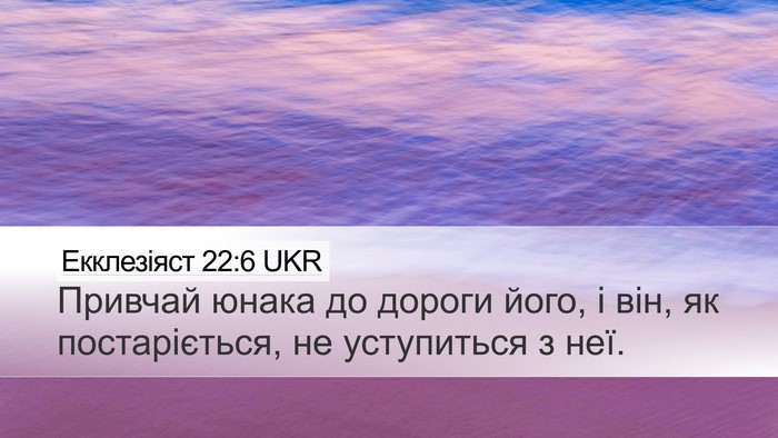 Екклезіяст 22:6 UKR Bible Verse Image