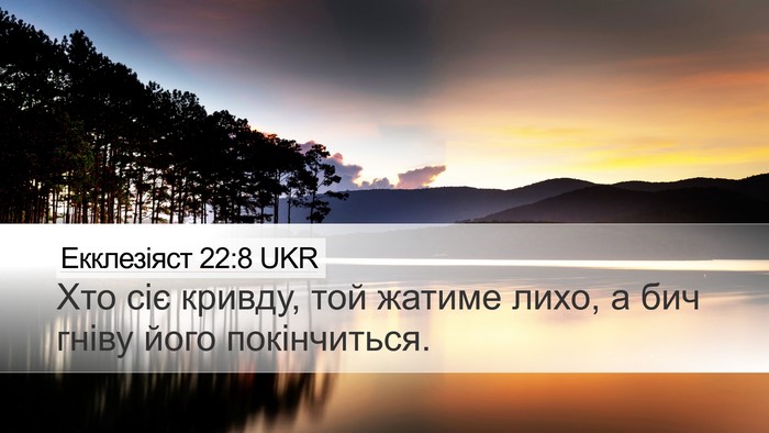Екклезіяст 22:8 UKR Bible Verse Image