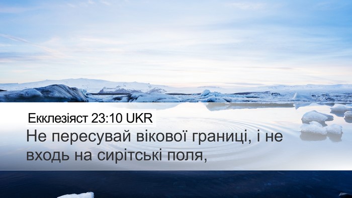 Екклезіяст 23:10 UKR Bible Verse Image