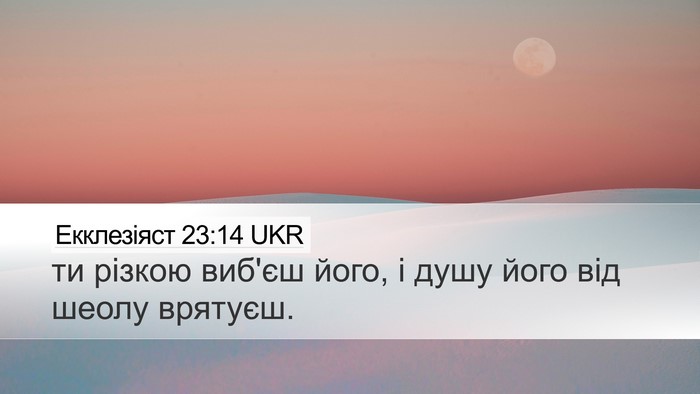 Екклезіяст 23:14 UKR Bible Verse Image