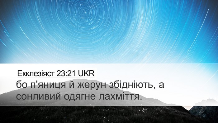 Екклезіяст 23:21 UKR Bible Verse Image