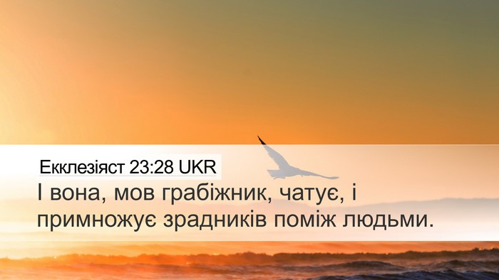 Екклезіяст 23:28 UKR Desktop Wallpaper - І вона, мов грабіжник, - Desktop Bible Verse Wallpaper