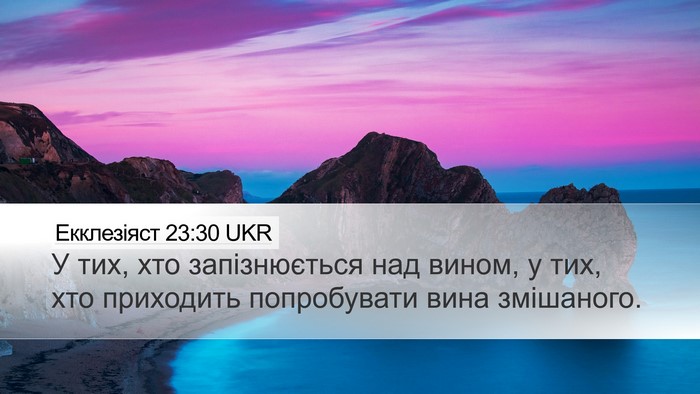 Екклезіяст 23:30 UKR Bible Verse Image