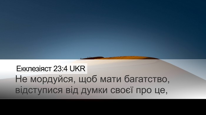 Екклезіяст 23:4 UKR Bible Verse Image