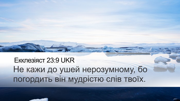 Екклезіяст 23:9 UKR Bible Verse Image