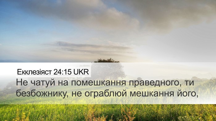Екклезіяст 24:15 UKR Desktop Wallpaper - Не чатуй на помешкання - Desktop Bible Verse Wallpaper
