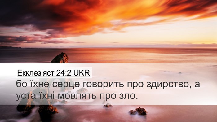 Екклезіяст 24:2 UKR Bible Verse Image