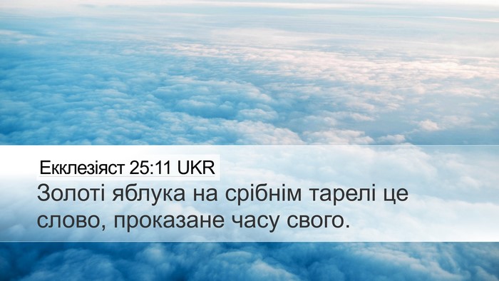 Екклезіяст 25:11 UKR Bible Verse Image