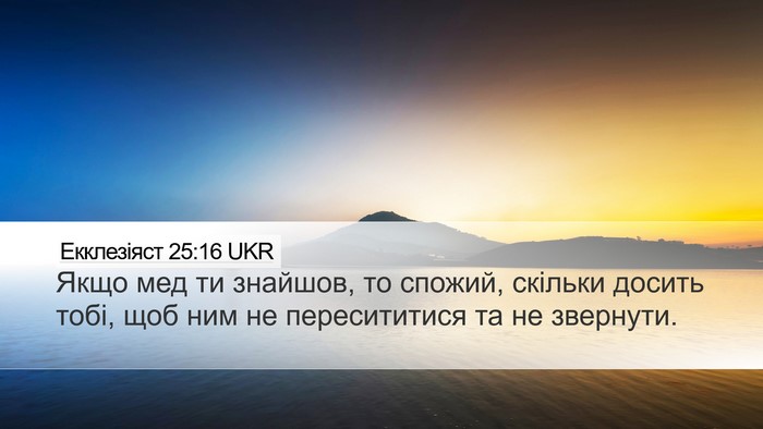 Екклезіяст 25:16 UKR Bible Verse Image