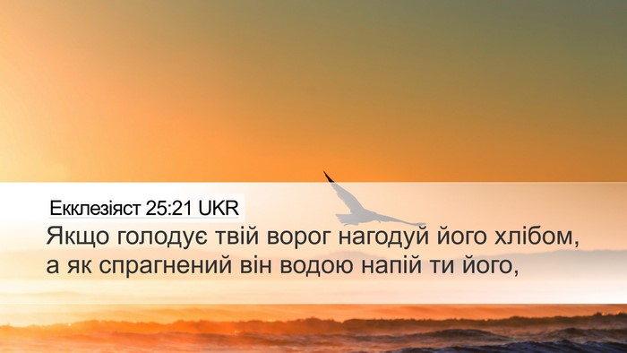 Екклезіяст 25:21 UKR Bible Verse Image