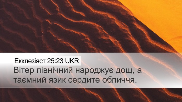 Екклезіяст 25:23 UKR Bible Verse Image