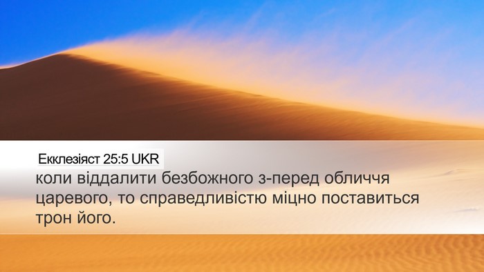 Екклезіяст 25:5 UKR Bible Verse Image