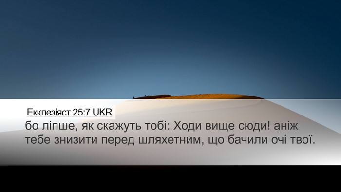 Екклезіяст 25:7 UKR Desktop Wallpaper - бо ліпше, як скажуть тобі: - Desktop Bible Verse Wallpaper