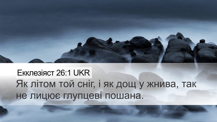 Екклезіяст 26:1 UKR Bible Verse Image