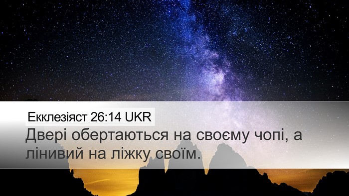 Екклезіяст 26:14 UKR Desktop Wallpaper - Двері обертаються на - Desktop Bible Verse Wallpaper