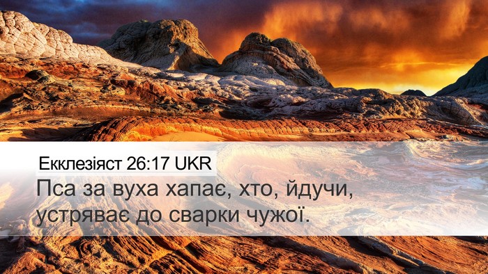 Екклезіяст 26:17 UKR Bible Verse Image